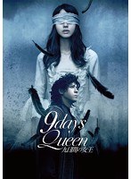 9days Queen～九日間の女王～　趣味・教養