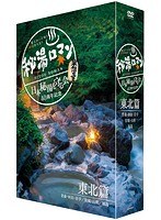 秘湯ロマン（日本秘湯を守る会 40周年記念） ～東北篇～　趣味・教養