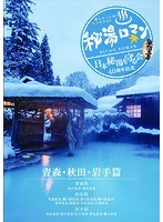 秘湯ロマン（日本秘湯を守る会 40周年記念） ～青森・秋田・岩手篇～　趣味・教養