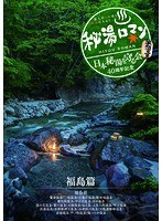 秘湯ロマン（日本秘湯を守る会 40周年記念） ～福島篇～　趣味・教養