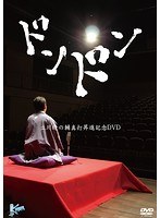 ドンドン～立川晴の輔 真打昇進記念DVD～　趣味・教養