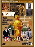 新TV見仏記 11 吉野編　趣味・教養