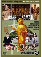 新TV見仏記 12 大和横断編　趣味・教養