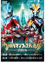 ウルトラマン THE LIVE ウルトラマンフェスティバル2014 スペシャルプライスセット　趣味・教養