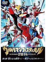 ウルトラマン THE LIVE ウルトラマンフェスティバル2014 第1部「新たなる銀河へ！～明日へのビクトリー～」　趣味・教養