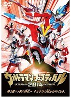 ウルトラマン THE LIVE ウルトラマンフェスティバル2014 第2部「つぎの時代へ ウルトラの星かがやくとき」　趣味・教養
