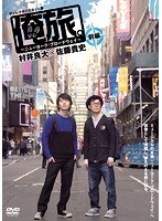俺旅。～ニューヨーク・ブロードウェイ～村井良大×佐藤貴史 前編　趣味・教養