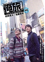 俺旅。～ニューヨーク・ブロードウェイ～村井良大×佐藤貴史 後編　趣味・教養