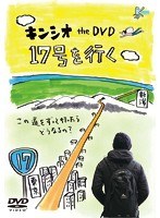 キンシオ the DVD 17号を行く～この道をずっと行ったらどうなるの？～　趣味・教養