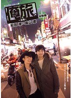俺旅。～台湾～体験編 松田凌×畠山遼　趣味・教養