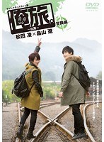 俺旅。～台湾～冒険編 松田凌×畠山遼　趣味・教養