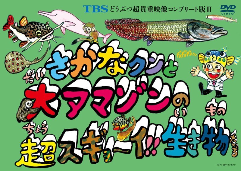 TBSどうぶつ超貴重映像コンプリート版 II さかなクンと大アマゾンの超スギョ〜イ!!生き物たち