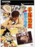 NHK特集 手塚治虫・創作の秘密　趣味・教養