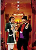 髭男爵 in エンタの味方！ 爆笑ネタ10連発　お笑い・コント・漫才
