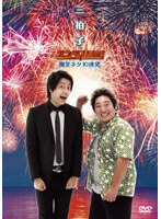 三拍子 in エンタの味方！ 爆笑ネタ10連発　お笑い・コント・漫才