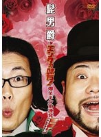 髭男爵 in エンタの味方！ 爆笑ネタ10連発＜第2弾＞　お笑い・コント・漫才