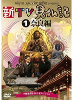 新TV見仏記 ～平城遷都1300年スペシャル～ 1 奈良編　趣味・教養