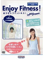 おうちでフィットネス！ Lesson7 メタボ対策編（1）（フィットネスチャンネルDVD）　趣味・教養