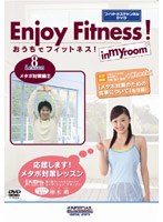 おうちでフィットネス！ Lesson8 メタボ対策編（2）（フィットネスチャンネルDVD）　趣味・教養