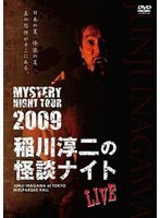 MYSTERY NIGHT TOUR 2009 稲川淳二の怪談ナイト ライブ盤　趣味・教養