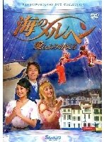 海のメルヘン ～愛はよみがえる～　趣味・教養