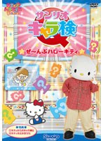 サンリオキャラ検Q ★ぜ～んぶハローキティ★　テレビ