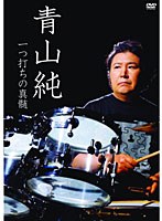青山純 一つ打ちの真髄/青山純　趣味・教養
