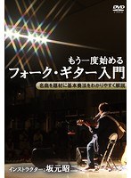 もう一度始めるフォーク・ギター入門　カルチャー