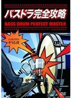 【クリックで詳細表示】バスドラ完全攻略 ベストプライス1900