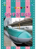 みんなの新幹線～だいすき！E5系～　趣味・教養