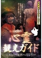 【クリックで詳細表示】安楽観光ミステリーツアー 池田武央の心霊観光ガイド～そうだ！霊界へ行こう！～