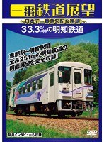 一番鉄道展望 33.3‰の明知鉄道 ～日本で一番急勾配な路線～　趣味・教養