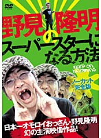 野見隆明のスーパースターになる方法 KEEP ON DREAMING【ノーカット完全版】　趣味・教養