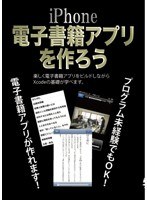 iPhone電子書籍アプリを作ろう　趣味・教養