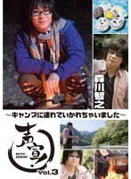 声宣！ Vol.3 ～キャンプに連れていかれちゃいました～　趣味・教養