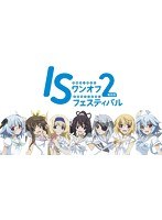 IS＜インフィニット・ストラトス＞2 ワンオフ・フェスティバル2　趣味・教養