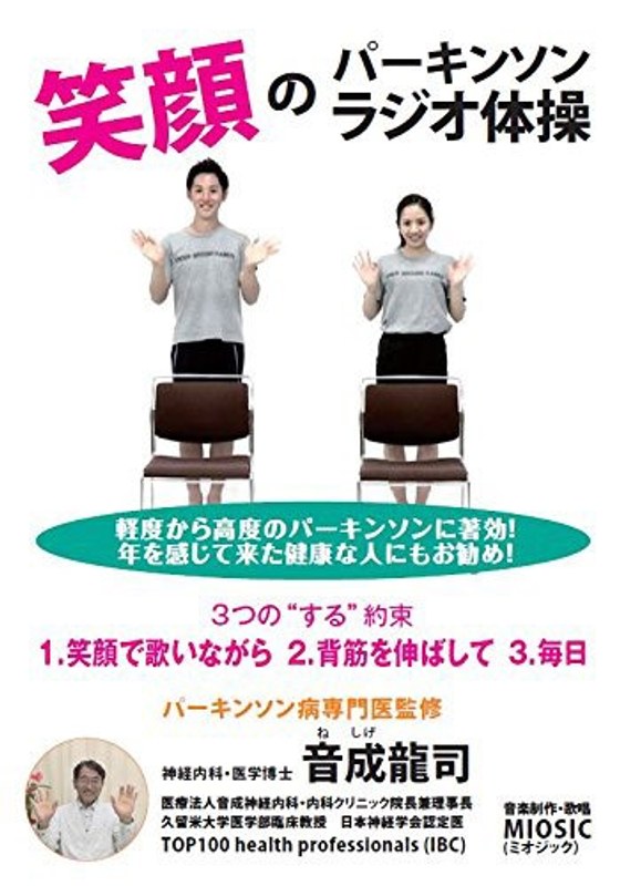 笑顔のパーキンソンラジオ体操