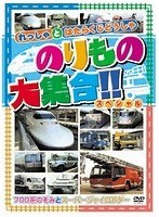 のりもの大集合（700系のぞみ他）　趣味・教養