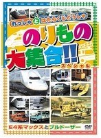 のりもの大集合（E系マックス他）　趣味・教養