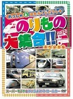 のりもの大集合（スーパーそうや他）　趣味・教養