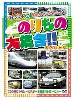のりもの大集合（700系ひかりレールスター他）　趣味・教養