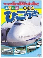 ひこうき　趣味・教養