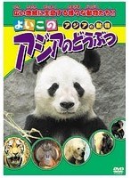 アジアのどうぶつ　趣味・教養