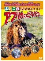 アフリカのどうぶつ　趣味・教養