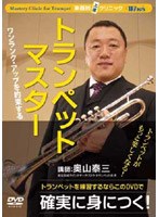 Winds 楽器別上達クリニック トランペット・マスター　趣味・教養