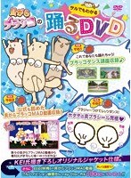 貝がらブラッコのサルでもわかる踊るDVD　趣味・教養
