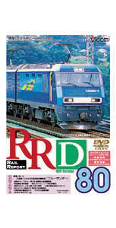 RRD80(レイルリポート80号DVD版)