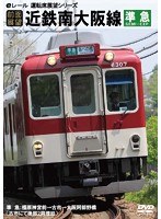 【前面展望】近鉄南大阪線 準急 橿原神宮前→古市＋古市車庫→古市（増結）→大阪阿部野橋　趣味・教養