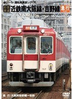 【前面展望】近鉄南大阪線・吉野線 急行　趣味・教養