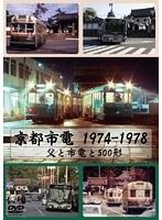 京都市電 1974-1978 父と市電と500形　趣味・教養